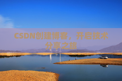 CSDN创建博客，开启技术分享之旅